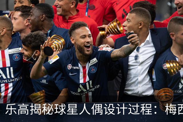 乐高揭秘球星人偶设计过程：梅西、C罗都是GOAT图案但版本不同