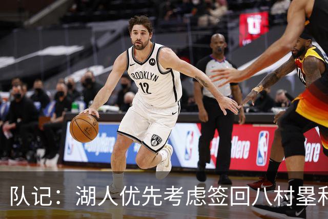 队记：湖人优先考虑签回八村塁和海斯 仍愿给詹姆斯时间决定未来