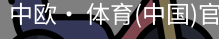 中欧· 体育